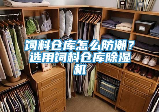 飼料倉庫怎麽防潮？選用飼料倉庫蘑菇视频网站