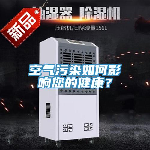 空氣汙染如何影響您的健康？
