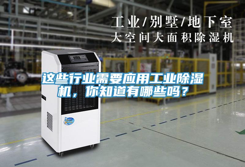 這些行業需要應用工業蘑菇视频网站，你知道有哪些嗎？