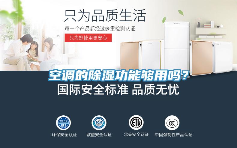 空調的除濕功能夠用嗎？
