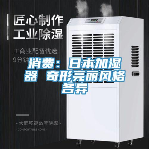 消費：日本加濕器 奇形亮麗風格各異