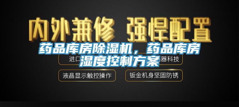藥品庫房蘑菇视频网站，藥品庫房濕度控製方案