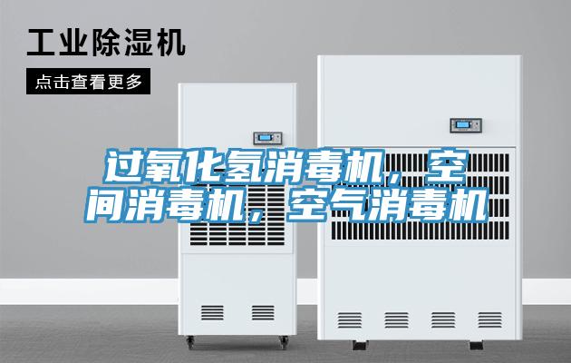 過氧化氫消毒機，空間消毒機，空氣消毒機