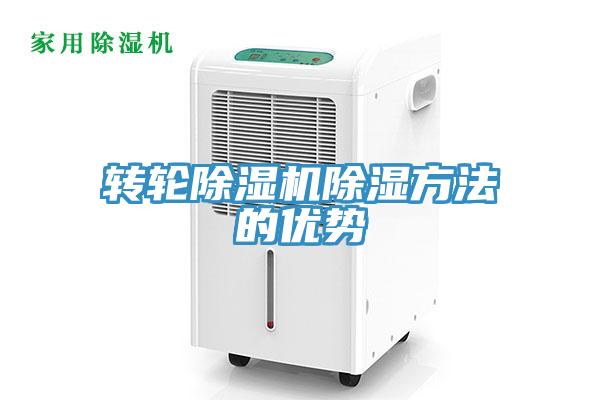 轉輪蘑菇视频网站除濕方法的優勢