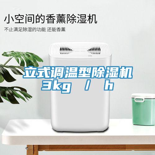 立式調溫型蘑菇视频网站3kg ／ h