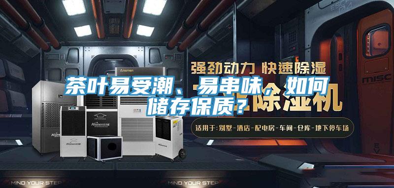 茶葉易受潮、易串味，如何儲存保質？