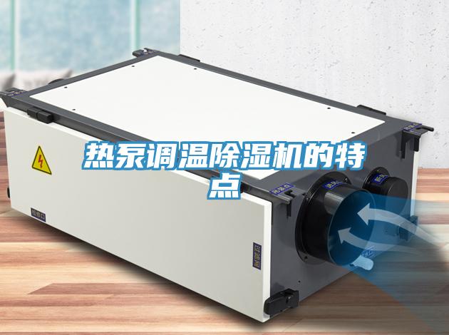 熱泵調溫蘑菇视频网站的特點