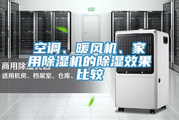 空調、暖風機、家用蘑菇视频网站的除濕效果比較