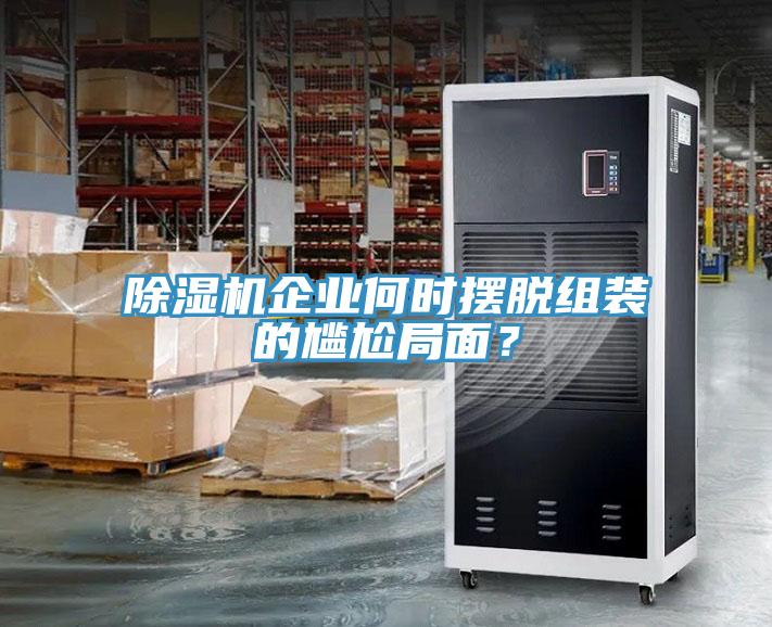 蘑菇视频网站企業何時擺脫組裝的尷尬局麵？