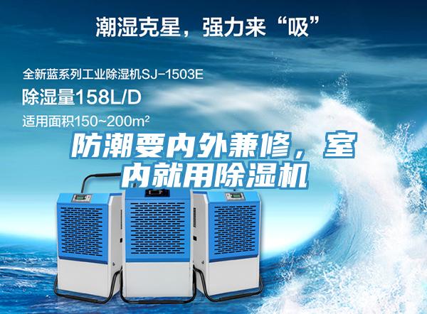 防潮要內外兼修，室內就用蘑菇视频网站