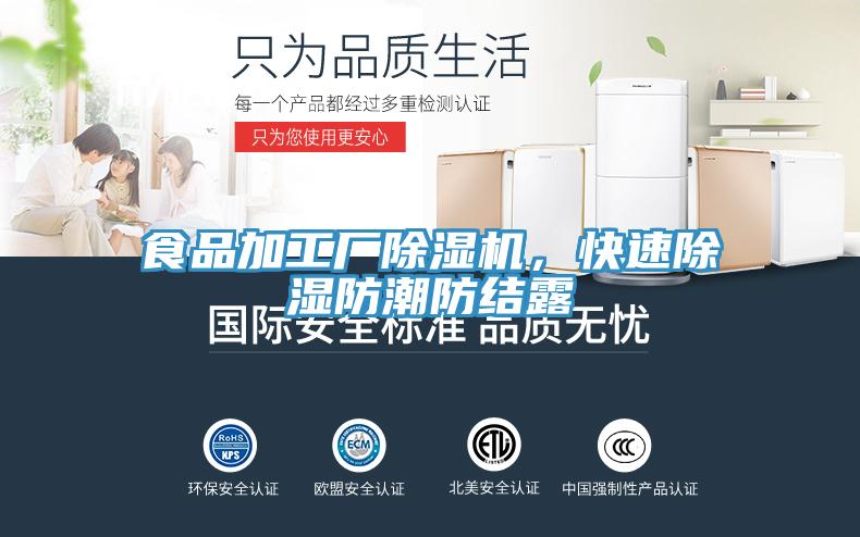 食品加工廠蘑菇视频网站，快速除濕防潮防結露