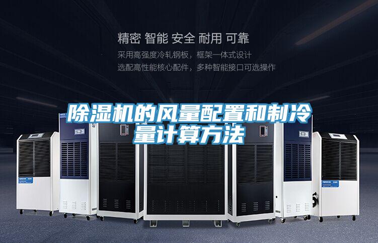蘑菇视频网站的風量配置和製冷量計算方法