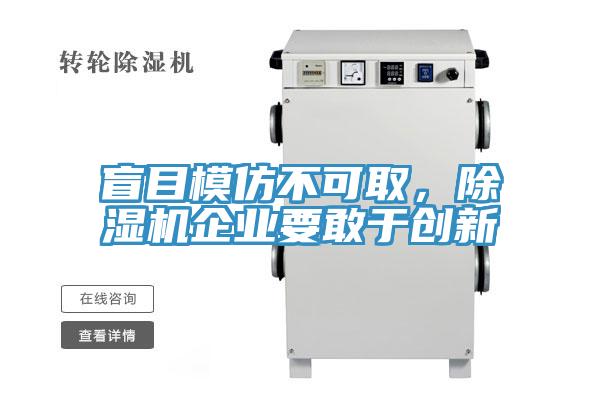 盲目模仿不可取，蘑菇视频网站企業要敢於創新