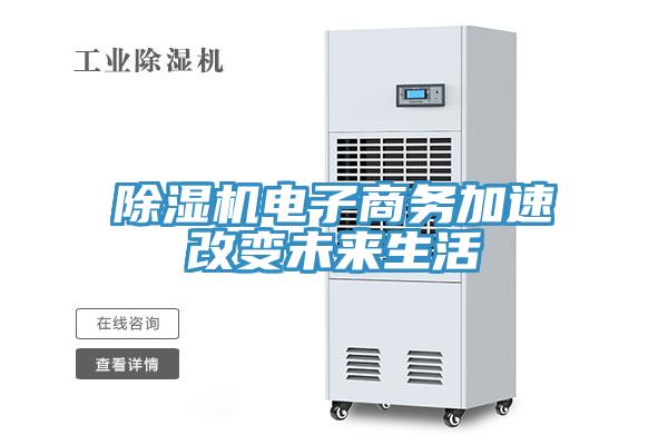 蘑菇视频网站電子商務加速改變未來生活
