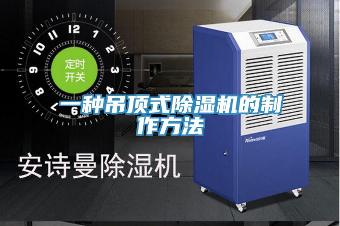 一種吊頂式蘑菇视频网站的製作方法
