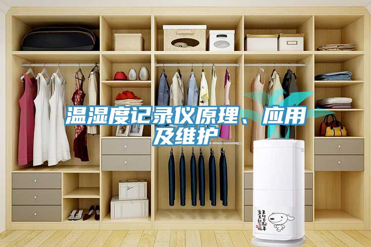 溫濕度記錄儀原理、應用及維護