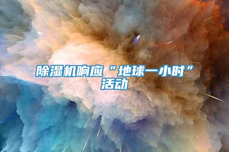 蘑菇视频网站響應“地球一小時”活動