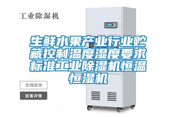 生鮮水果產業行業貯藏控製溫度濕度要求標準工業蘑菇视频网站恒溫恒濕機