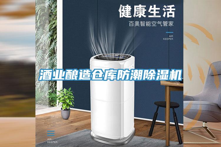 酒業釀造倉庫防潮蘑菇视频网站