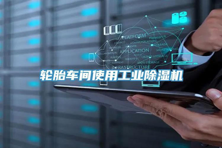 輪胎車間使用工業蘑菇视频网站