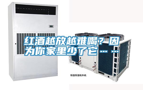 紅酒越放越難喝？因為你家裏少了它……