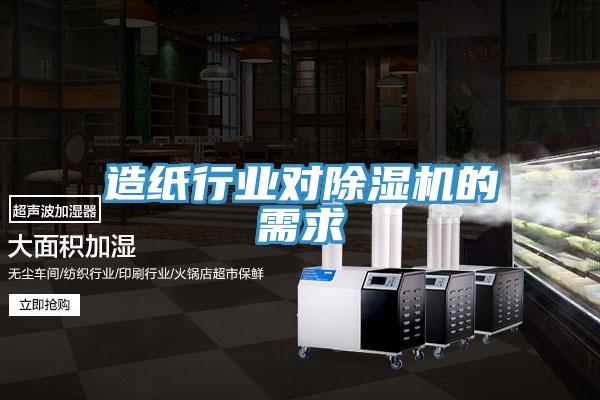 造紙行業對蘑菇视频网站的需求