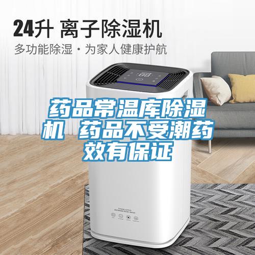 藥品常溫庫蘑菇视频网站 藥品不受潮藥效有保證
