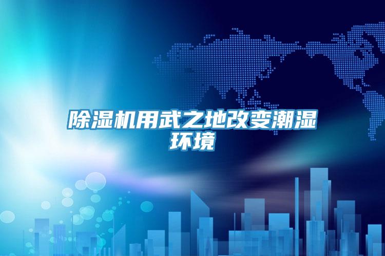 蘑菇视频网站用武之地改變潮濕環境