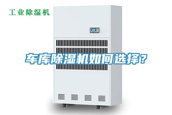車庫蘑菇视频网站如何選擇？
