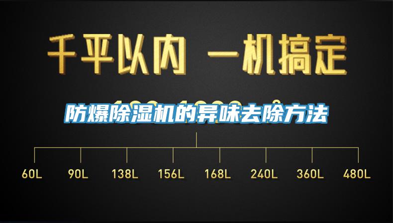 防爆蘑菇视频网站的異味去除方法