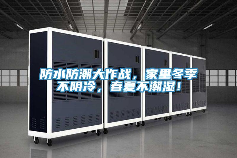 防水防潮大作戰，家裏冬季不陰冷，春夏不潮濕！