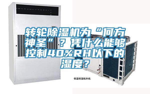 轉輪蘑菇视频网站為“何方神聖”？憑什麽能夠控製40%RH以下的濕度？