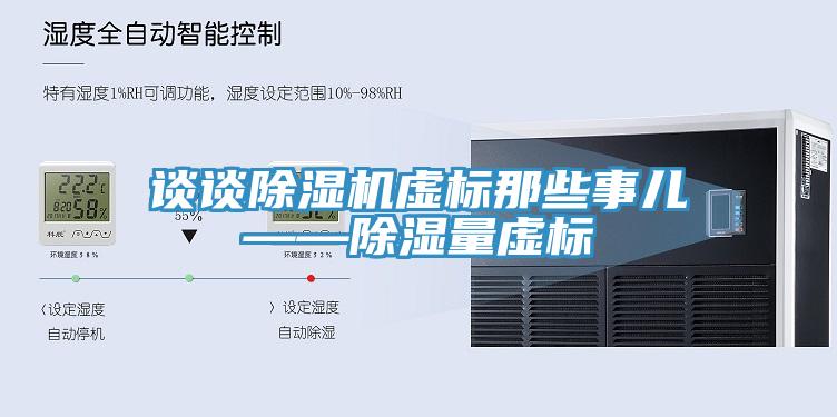 談談蘑菇视频网站虛標那些事兒——除濕量虛標