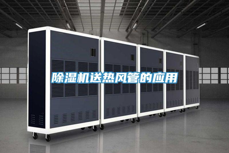 蘑菇视频网站送熱風管的應用