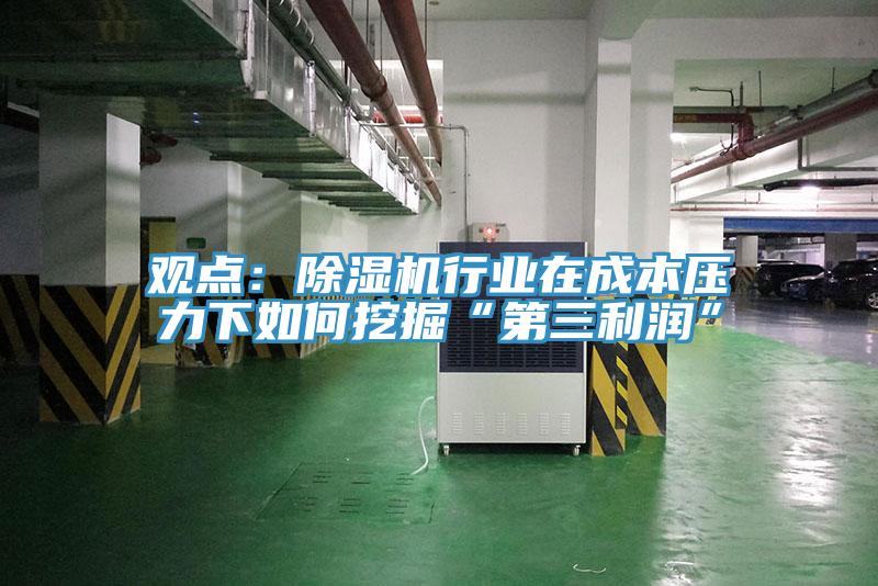 觀點：蘑菇视频网站行業在成本壓力下如何挖掘“第三利潤”