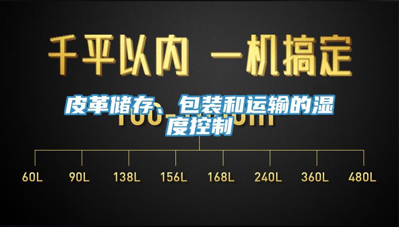 皮革儲存、包裝和運輸的濕度控製