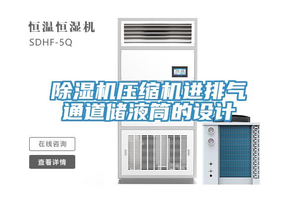 蘑菇视频网站壓縮機進排氣通道儲液筒的設計