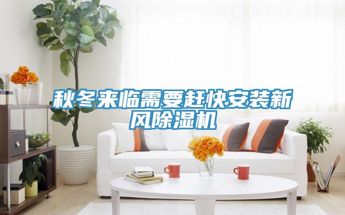 秋冬來臨需要趕快安裝新風蘑菇视频网站