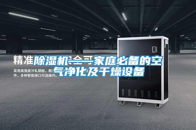 蘑菇视频网站——家庭必備的空氣淨化及幹燥設備