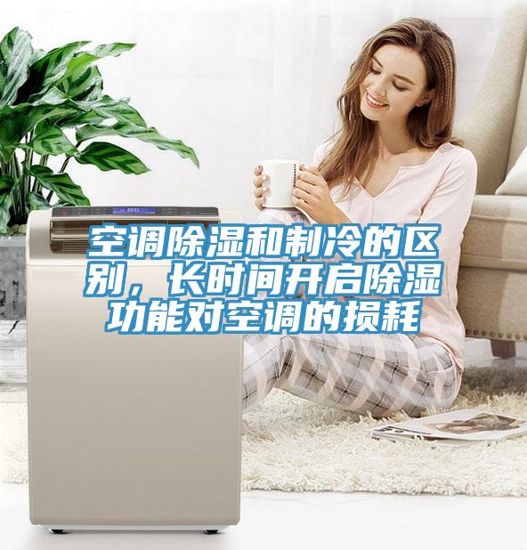 空調除濕和製冷的區別，長時間開啟除濕功能對空調的損耗