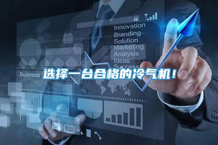 選擇一台合格的冷氣機！