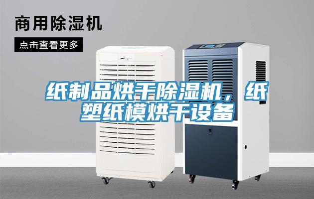 紙製品烘幹蘑菇视频网站，紙塑紙模烘幹設備