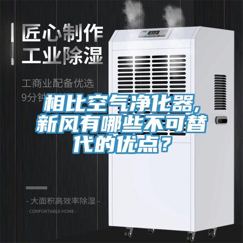 相比空氣淨化器,新風有哪些不可替代的優點？