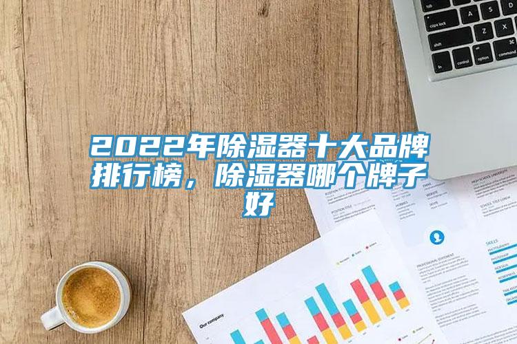 2022年除濕器十大品牌排行榜，除濕器哪個牌子好