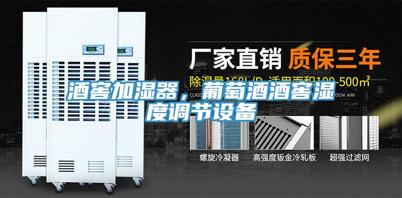 酒窖加濕器，葡萄酒酒窖濕度調節設備