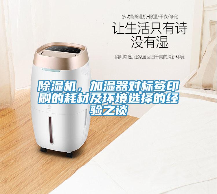 蘑菇视频网站，加濕器對標簽印刷的耗材及環境選擇的經驗之談