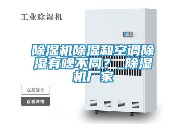 蘑菇视频网站除濕和空調除濕有啥不同？_蘑菇视频网站廠家