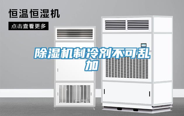 蘑菇视频网站製冷劑不可亂加