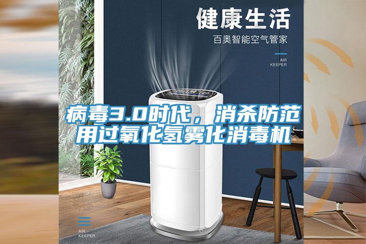 病毒3.0時代，消殺防範用過氧化氫霧化消毒機