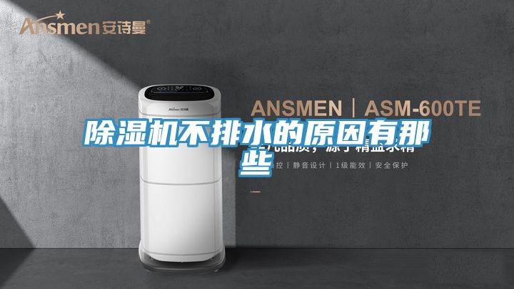 蘑菇视频网站不排水的原因有那些